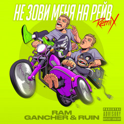 RAM - Не зови меня на рейв (Gancher & Ruin Remix)